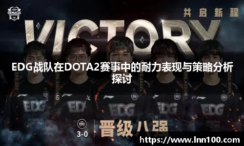 EDG战队在DOTA2赛事中的耐力表现与策略分析探讨