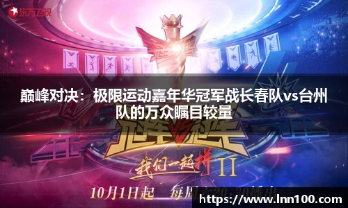 巅峰对决：极限运动嘉年华冠军战长春队vs台州队的万众瞩目较量