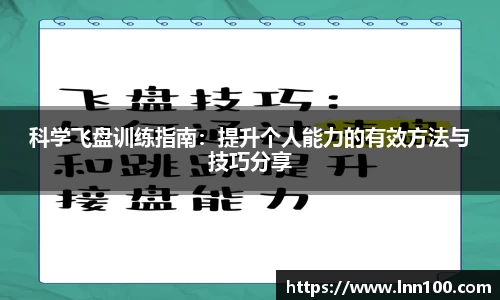 科学飞盘训练指南：提升个人能力的有效方法与技巧分享
