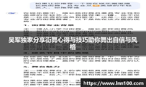 吴军独家分享街舞心得与技巧助你舞出自信与风格